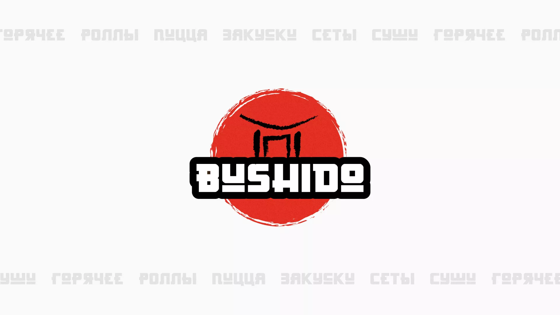 Разработка сайта для пиццерии «BUSHIDO» в Солнечногорске